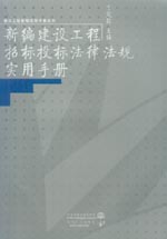新編建設工程招標投標法律法規實用手冊
