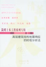 高層建筑結構地震響應的時程分析法