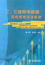 二、三級用電檢查資格考核培訓教材