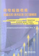 用電檢查考核必備法規（技術標準）及習