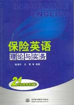 保險英語　理論與實務(wù)