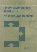 《剩余電流動作保護裝置的安裝和運行》