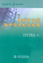 微機(jī)發(fā)變組保護(hù)現(xiàn)場檢驗規(guī)程