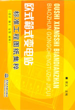 歐式箱式變電站標準工程圖紙集粹(設計、
