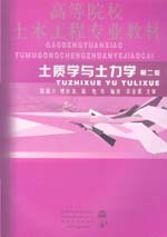 土質(zhì)學(xué)與土力學(xué) 第二版
