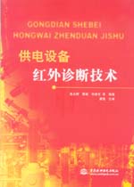 供電設(shè)備紅外診斷技術(shù)