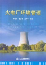 火電廠環境管理
