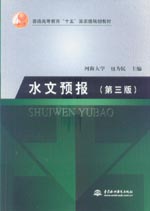 水文預(yù)報(bào)（第三版）