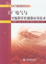 工廠電氣與可編程序控制器應用技術