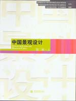 中國景觀設計 第二輯·上
