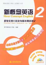 新概念英語2 超級實用口語短句循環(huán)朗讀