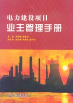 電力建設項目業主管理手冊