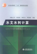 水文水利計(jì)算