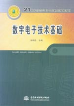 數(shù)字電子技術(shù)基礎(chǔ)