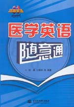 醫(yī)學英語隨意通