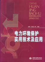 電力環(huán)境保護實用技術及應用