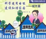 科學使用電能 建設和諧家園——城市篇