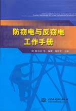 防竊電與反竊電工作手冊