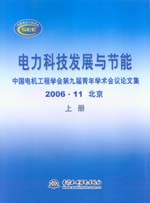 電力科技發(fā)展與節(jié)能—中國電機工程學會