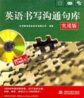 英語書寫溝通句庫(實(shí)用版)
