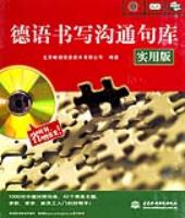 德語書寫溝通句庫(實(shí)用版)