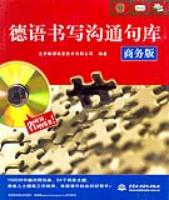 德語書寫溝通句庫(商務(wù)版)