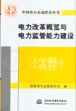 電力改革概覽與電力監(jiān)管能力建設