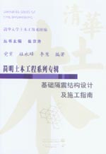 基礎(chǔ)隔震結(jié)構(gòu)設(shè)計及施工指南
