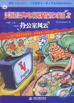 美國(guó)經(jīng)典電視劇情景對(duì)話 2 ——辦公室風(fēng)