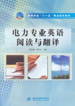 電力專(zhuān)業(yè)英語(yǔ)閱讀與翻譯