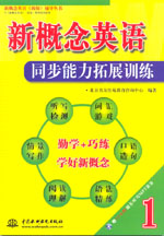 新概念英語1同步能力拓展訓練