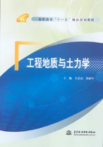 工程地質(zhì)與土力學(xué)