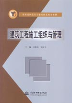 建筑工程施工組織與管理
