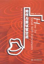 如何與面試官交流