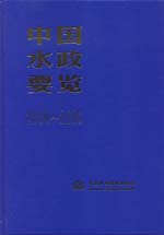 中國水政要覽（2000-2005）