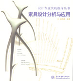 家具設計分析與應用