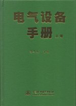 電氣設備手冊(上、中、下冊)