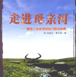 走進母親河——黃河上游水電明珠行旅游