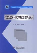 水文及水利水電規劃綜合練習