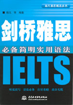 劍橋雅思必備簡明實用語法