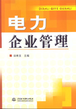 電力企業管理