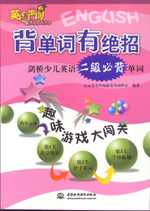 背單詞有絕招——劍橋少兒英語二級必背