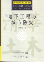 地下工程與城市防災(zāi)