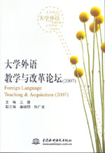 大學外語教學與改革論壇（2007）