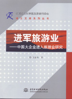 進軍旅游業(yè)——中國大企業(yè)進入旅游業(yè)研