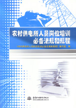 農村供電所人員崗位培訓必備法規和規程