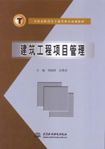 建筑工程項(xiàng)目管理