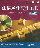 法語函件寫作工具(商務(wù)版)