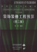 裝飾裝修工程預(yù)算 (第二版)