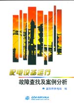 配電設備運行故障查找及案例分析